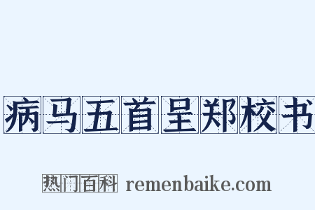 病马五首呈郑校书是什么意思的图片